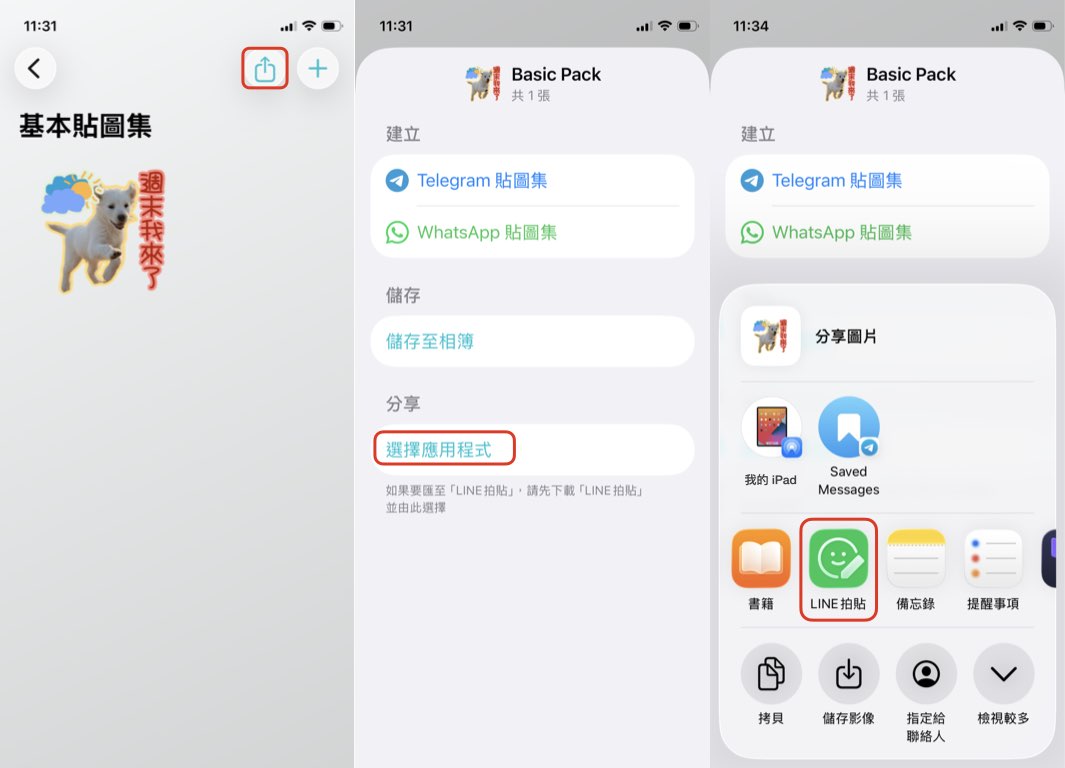 分享貼圖到  WhatsApp、 Telegram 或 LINE拍貼