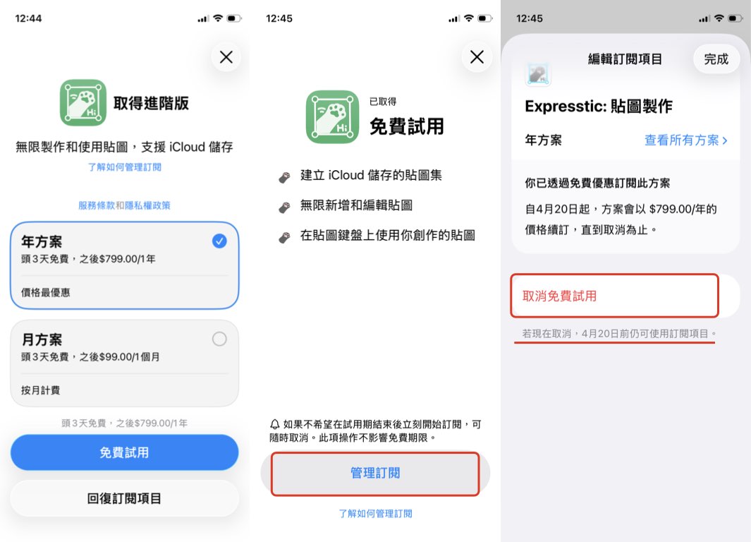 免費試用和取消續訂教學